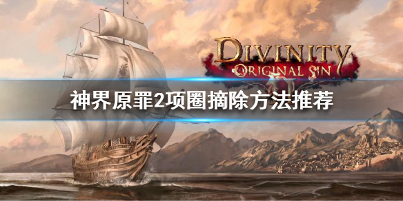神界原罪2项圈怎么摘（神界原罪2如何摘掉项圈）