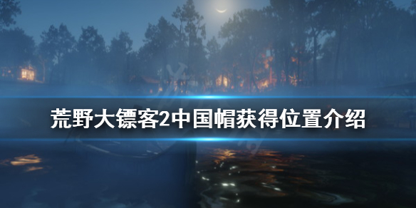 荒野大镖客2中国帽怎么获得 荒野大镖客2中国帽怎么获得