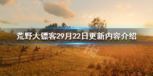 荒野大镖客29月22日更新了什么 荒野大镖客28月10日更新