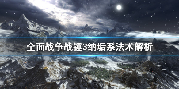 全面战争战锤3纳垢系法术有哪些 战锤全面战争33个额外技能