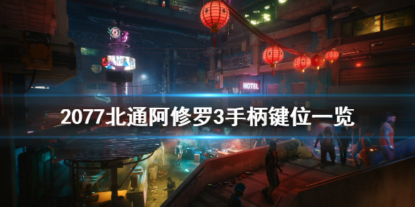 赛博朋克2077北通阿修罗3手柄怎么用（赛博朋克2077 阿修罗怎么用）