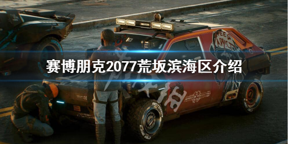 赛博朋克2077荒坂滨海区是做什么的 赛博朋克2077荒坂公司位置