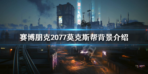 赛博朋克2077莫克斯帮是什么 赛博朋克2077 莫克斯帮