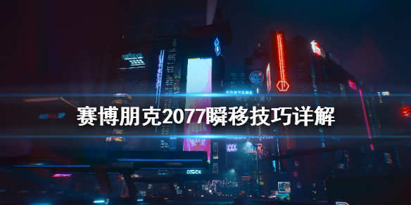 赛博朋克2077怎么瞬移（赛博朋克2077瞬移bug）