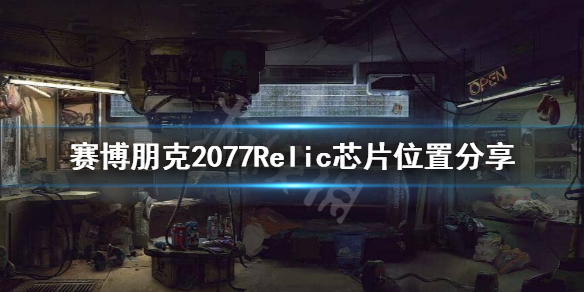 赛博朋克2077Relic在哪里（赛博朋克2077中relic在哪里）