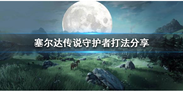 塞尔达传说怎么打守护者 塞尔达传说 如何打守护者