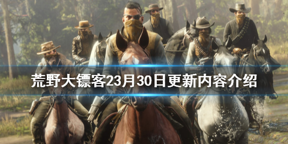 荒野大镖客23月30日更新了什么（荒野大镖客23月30日更新了什么）