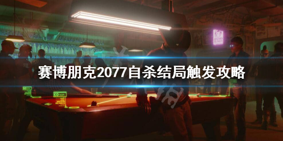 赛博朋克2077自杀结局怎么触发（赛博朋克2077结局必须死吗）
