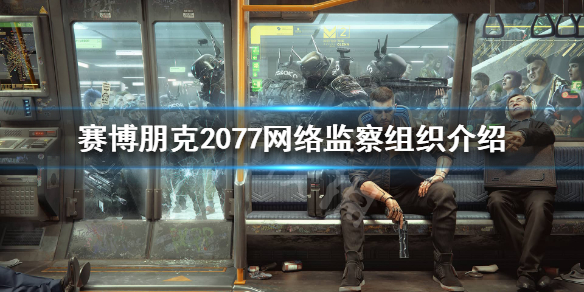赛博朋克2077网络监察是什么（赛博朋克2077相不相信网监）