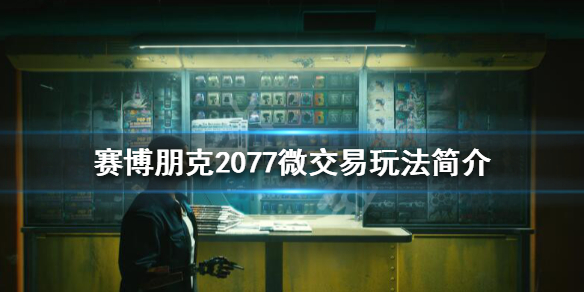 赛博朋克2077氪金嘛 赛博朋克2077里攒钱够用