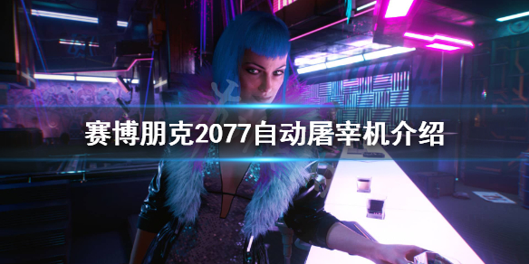 赛博朋克2077自动屠宰机怎么样（赛博朋克2077哪里有售货机）