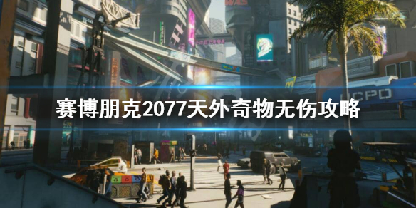 赛博朋克2077天外奇物任务怎么做（赛博朋克2077 天外奇物任务）