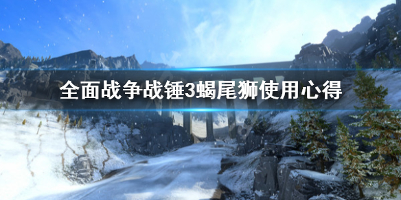 全面战争战锤3蝎尾狮怎么用 全面战争战锤3蝎尾狮怎么用技能