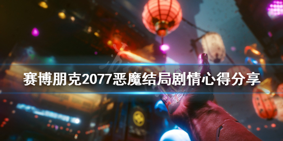 赛博朋克2077恶魔结局剧情心得分享 赛博朋克2077剧情黑