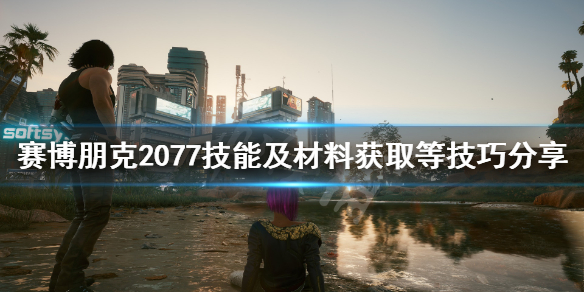 赛博朋克2077游戏技巧有哪些（赛博朋克2077操作技巧）