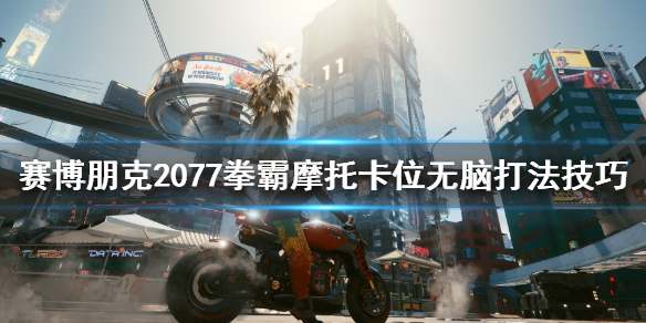 赛博朋克2077拳霸怎么打 赛博朋克2077拳霸怎么打剃刀