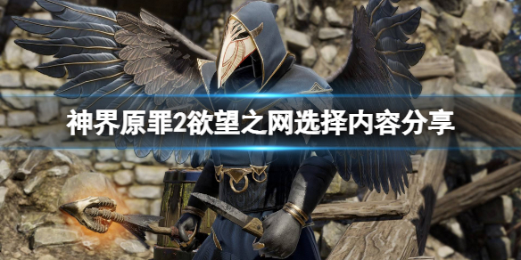 神界原罪2欲望之网选什么好 神界原罪2欲望之网选哪个