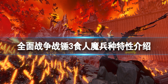 全面战争战锤3食人魔王国兵种有什么(全面战争战锤3食人魔王国兵种有什么作用)