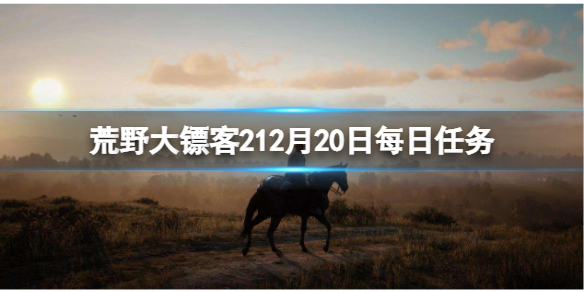 荒野大镖客212月20日每日任务怎么做 荒野大镖客2每日任务28天后