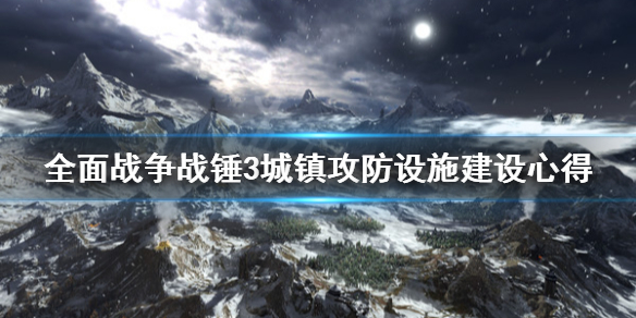 全面战争战锤3城镇攻防怎么建设 战锤2全面战争城墙怎么修