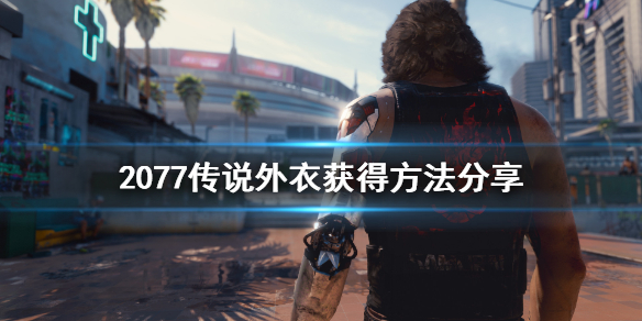 赛博朋克2077传说外套怎么获得 赛博朋克2077刷传说服装