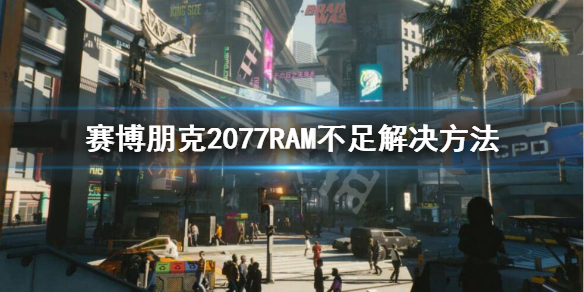 赛博朋克2077RAM怎么补充 赛博朋克2077补全