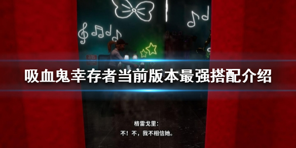 吸血鬼幸存者什么搭配比较好玩（吸血鬼配什么阵容好）