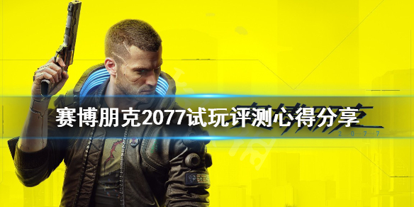 赛博朋克2077试玩评测心得分享 赛博朋克2077游戏体验极差