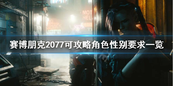 赛博朋克2077为什么不能攻略朱迪 赛博朋克2077为什么不能攻略朱迪呢