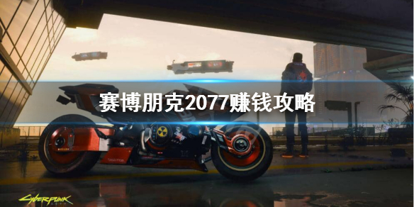 赛博朋克2077怎么赚钱快（赛博朋克2077赚钱快吗）