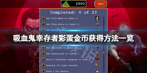 吸血鬼幸存者彩蛋金币怎么获得（如何获得吸血鬼少女）