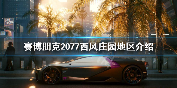 赛博朋克2077西风庄园有多危险 赛博朋克2077乔西的车库