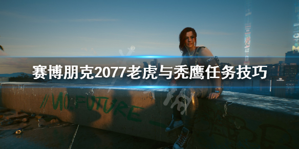 赛博朋克2077老虎与秃鹰任务技巧 赛博朋克2077高级动物任务怎么过