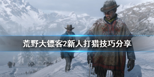 荒野大镖客2打猎怎么玩（荒野大镖客2打猎好玩吗）