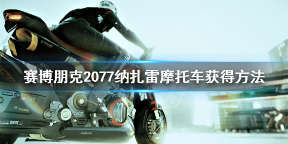 赛博朋克2077纳扎雷怎么获得 赛博朋克2077ARCH纳扎雷怎么拿