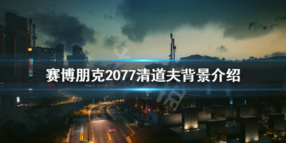 赛博朋克2077清道夫是做什么的（赛博朋克2077救人任务击败清道夫头目）