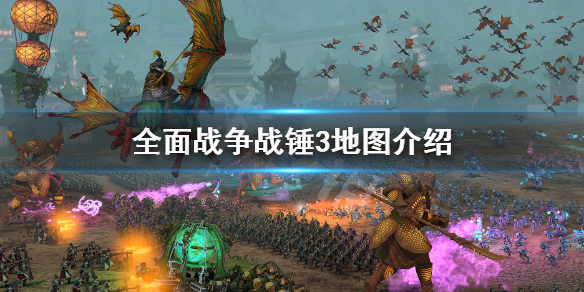 全面战争战锤3地图介绍（战锤3全面战争完整地图）