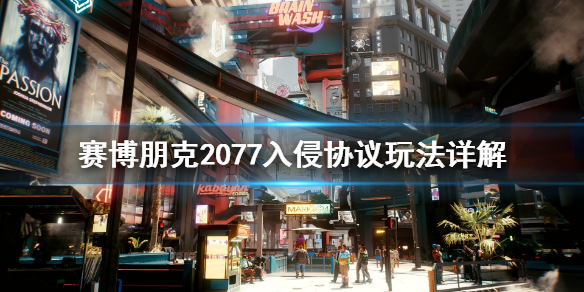 赛博朋克2077入侵协议怎么玩 赛博朋克2077入侵协议教程