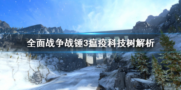 全面战争战锤3瘟疫科技树有哪些 战锤全面战争2瘟疫