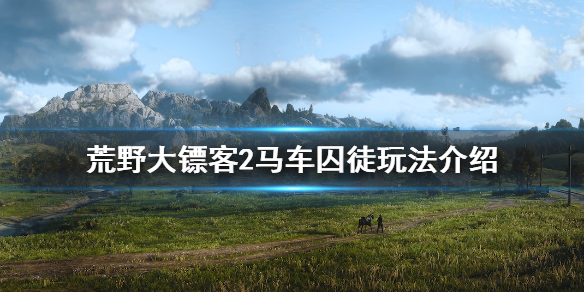 荒野大镖客2马车囚徒怎么玩(荒野大镖客2马车囚徒怎么玩的)