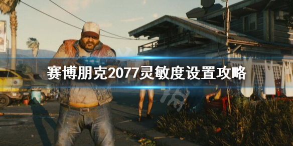 赛博朋克2077灵敏度怎么调 赛博朋克2077开车灵敏度怎么调