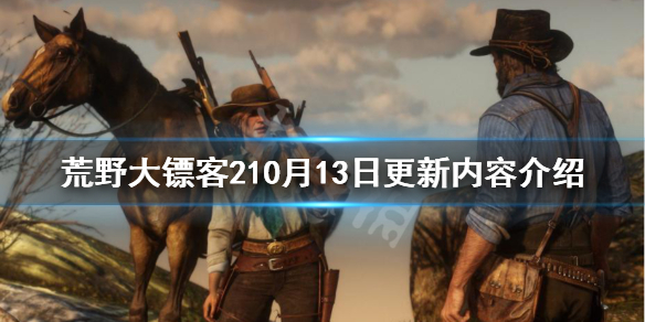 荒野大镖客210月13日更新了什么 荒野大镖客26月更新内容