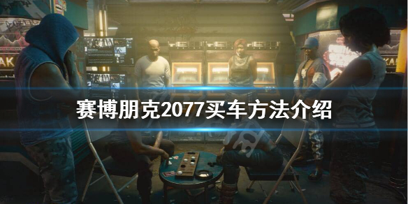 赛博朋克2077如何买车（赛博朋克2077买车钱不够）