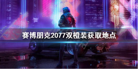 赛博朋克2077传说警服怎么获得 赛博朋克2077传说警察衣服