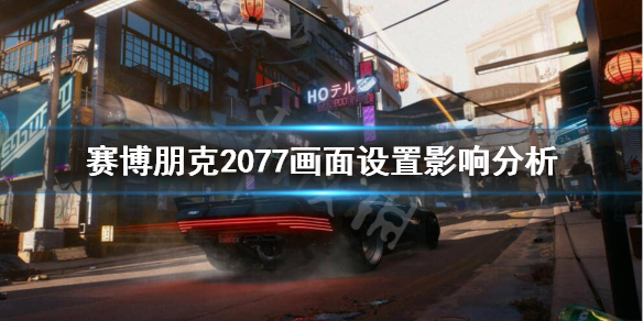 赛博朋克2077画质怎么调（赛博朋克2077画质怎么调舒服）