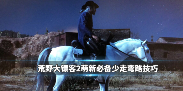 荒野大镖客2新手买什么马好（荒野大镖客2新手最好的马）