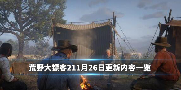 荒野大镖客211月26日更新内容一览（荒野大镖客28月10日更新）