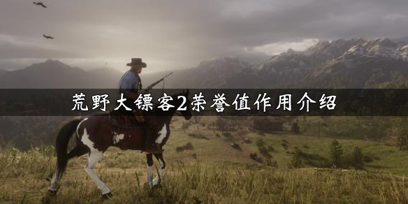 荒野大镖客2荣誉值怎么刷 荒野大镖客2荣誉值怎么刷贴吧