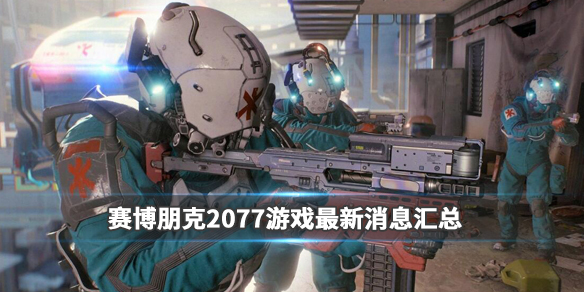 赛博朋克2077游戏最新消息汇总 赛博朋克2077游戏专区