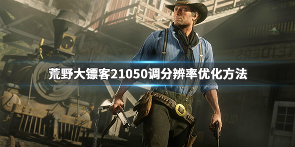 荒野大镖客2分辨率怎么调 荒野大镖客2分辨率怎么调2k